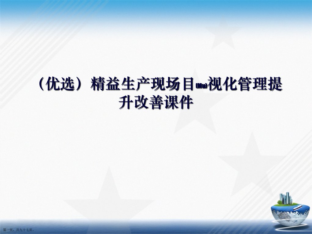 精益生产现场目视化管理提升改善课件