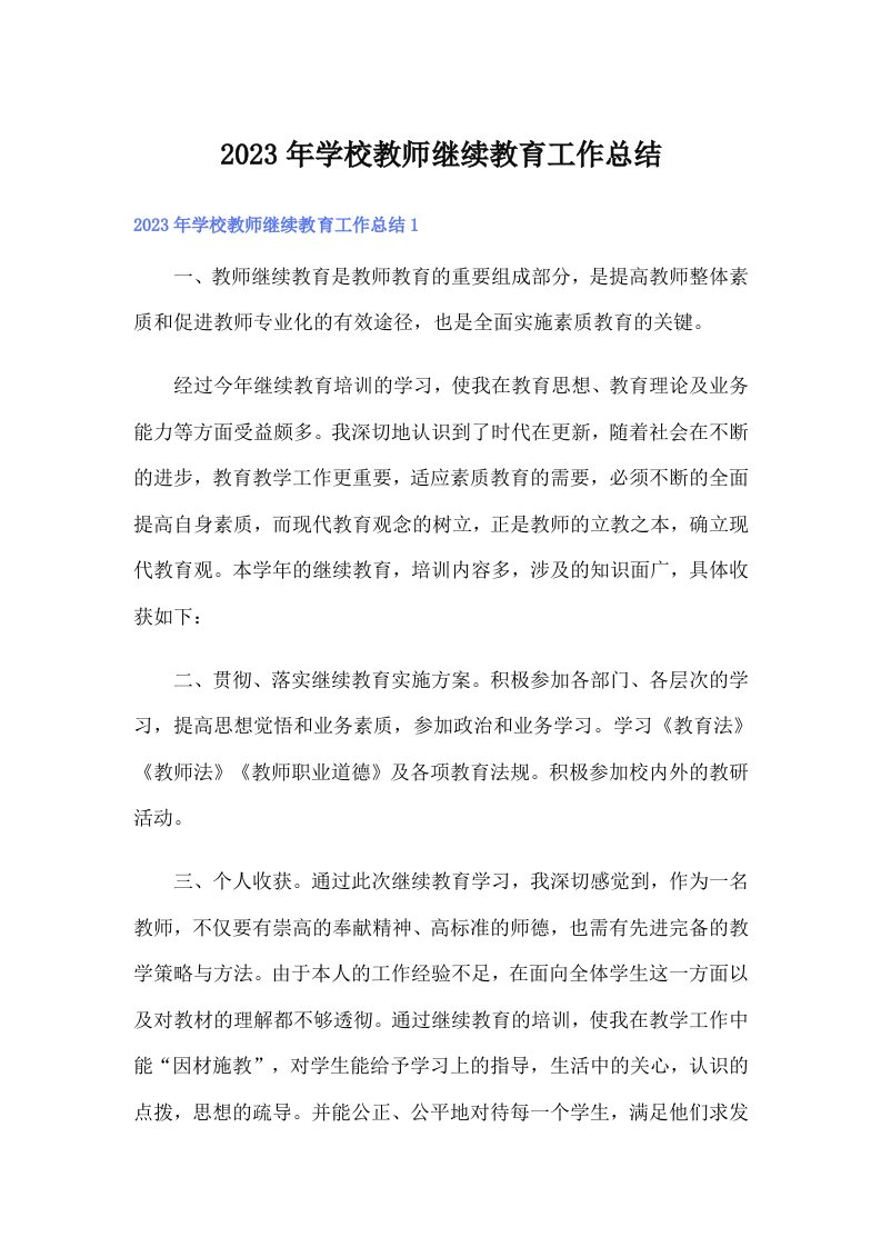 2023年学校教师继续教育工作总结