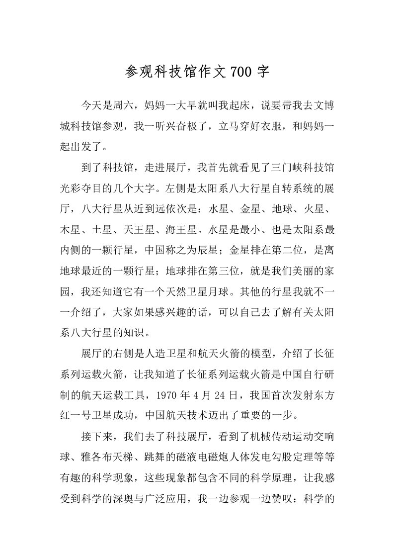 参观科技馆作文700字