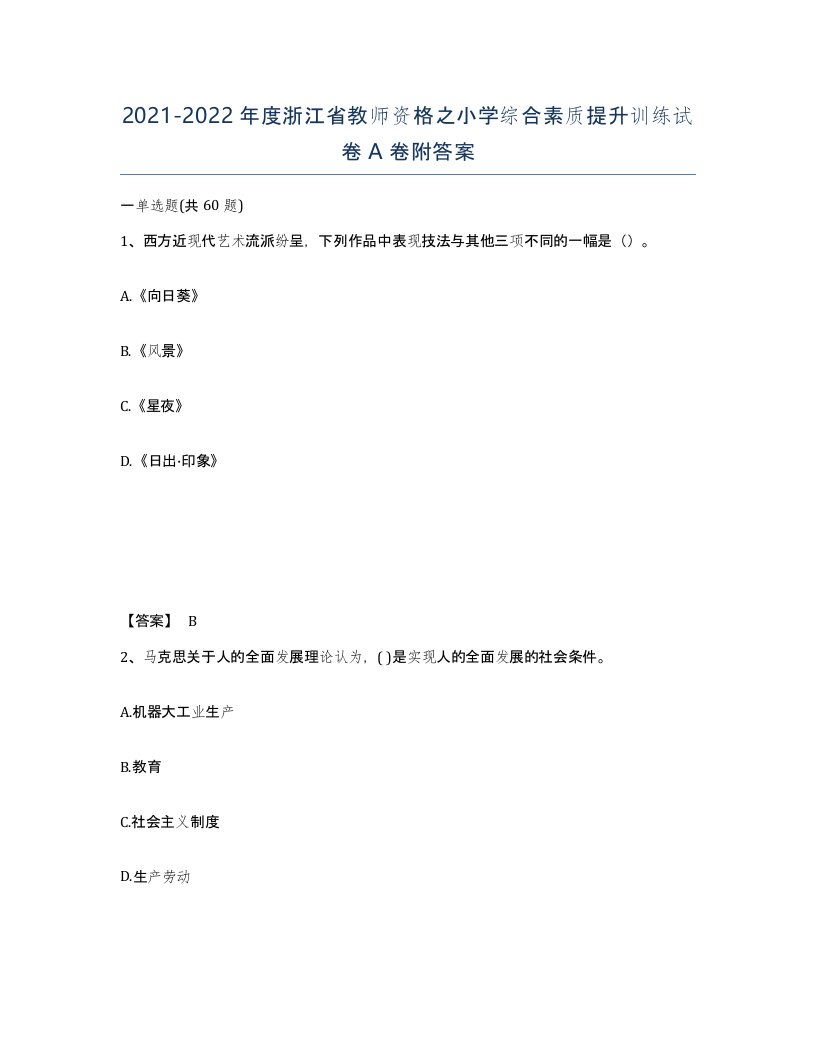 2021-2022年度浙江省教师资格之小学综合素质提升训练试卷A卷附答案