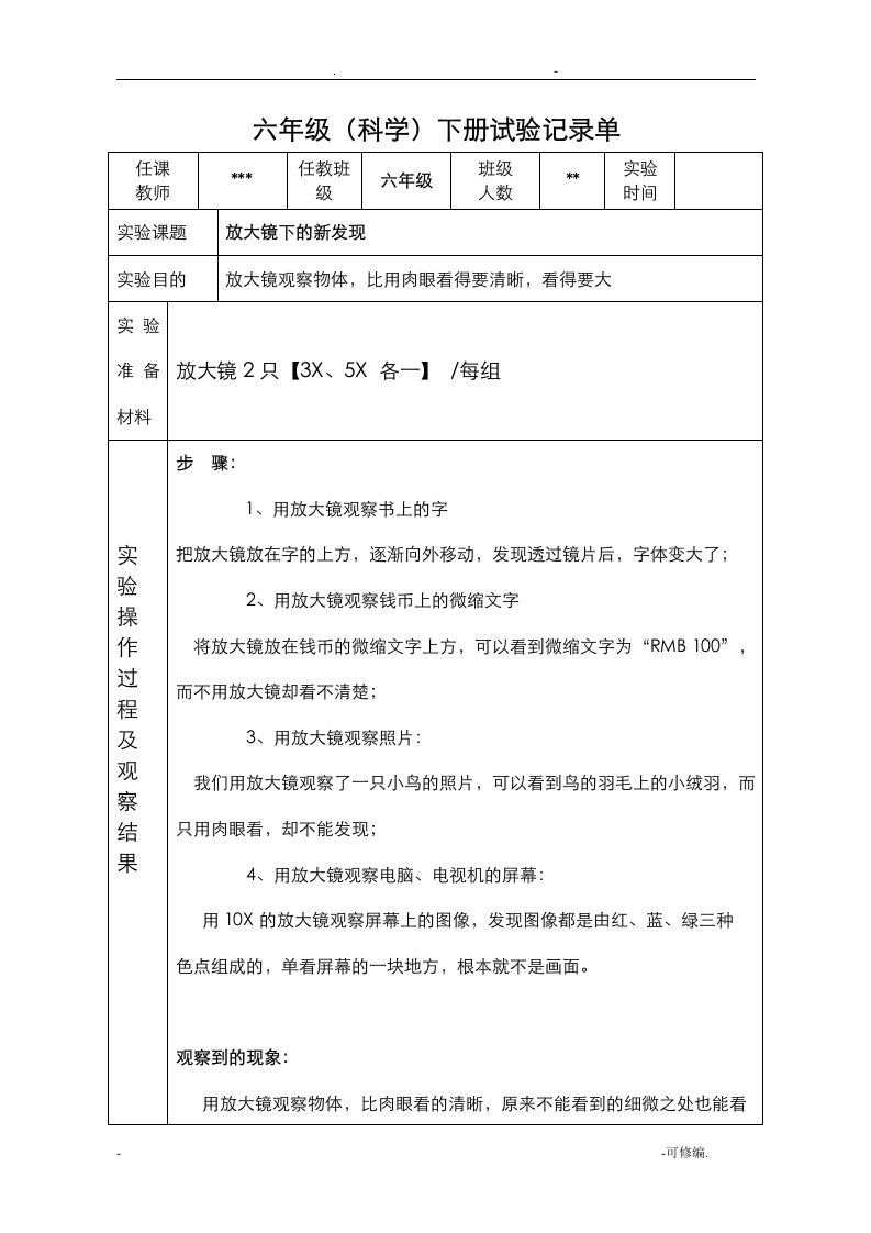 六年级科学下册实验记录单