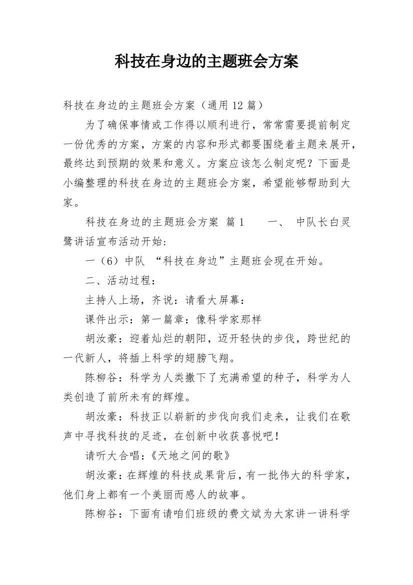 科技在身边的主题班会方案