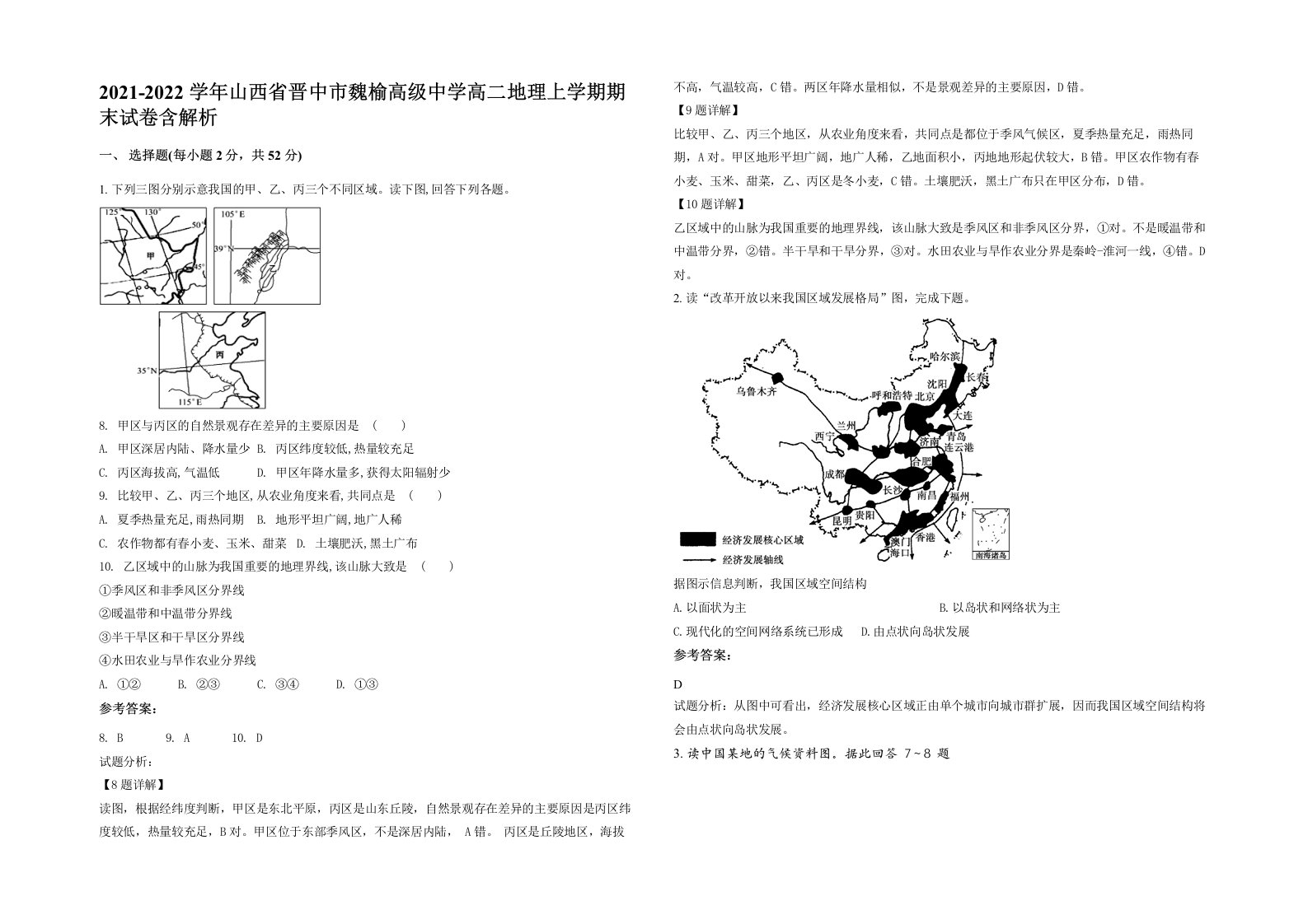 2021-2022学年山西省晋中市魏榆高级中学高二地理上学期期末试卷含解析