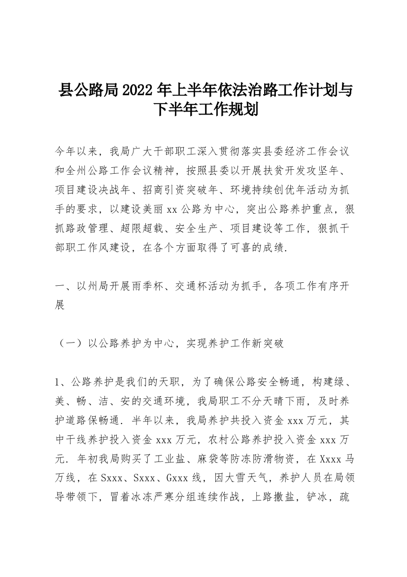 县公路局2022年上半年依法治路工作计划与下半年工作规划