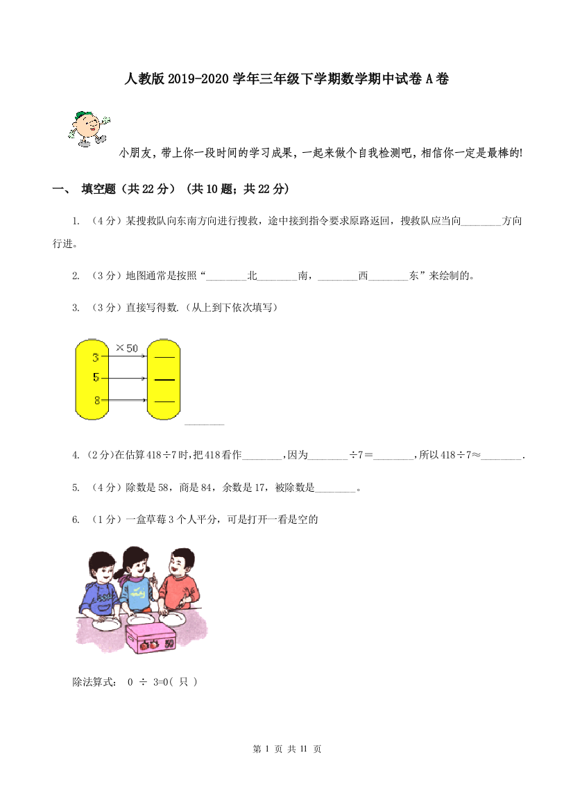 人教版2019-2020学年三年级下学期数学期中试卷A卷