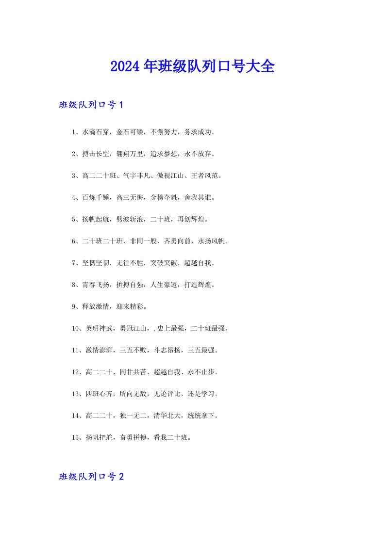 2024年班级队列口号大全