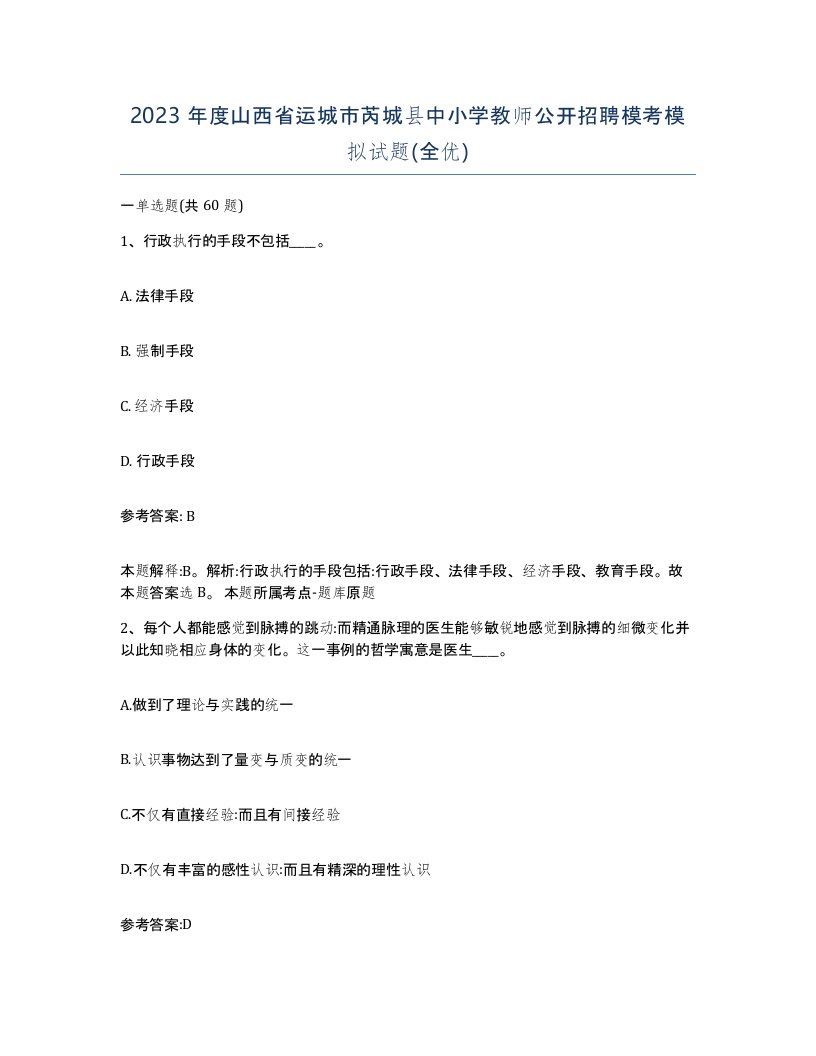 2023年度山西省运城市芮城县中小学教师公开招聘模考模拟试题全优