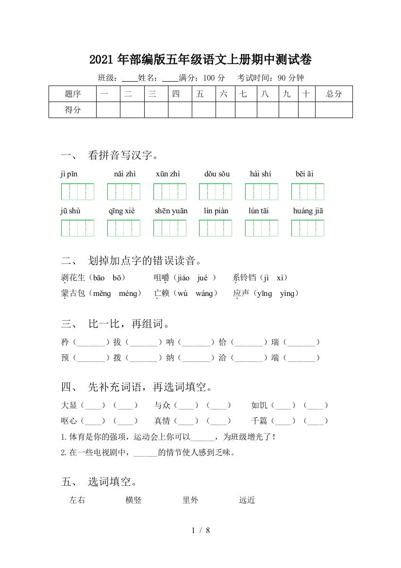 2021年部编版五年级语文上册期中测试卷