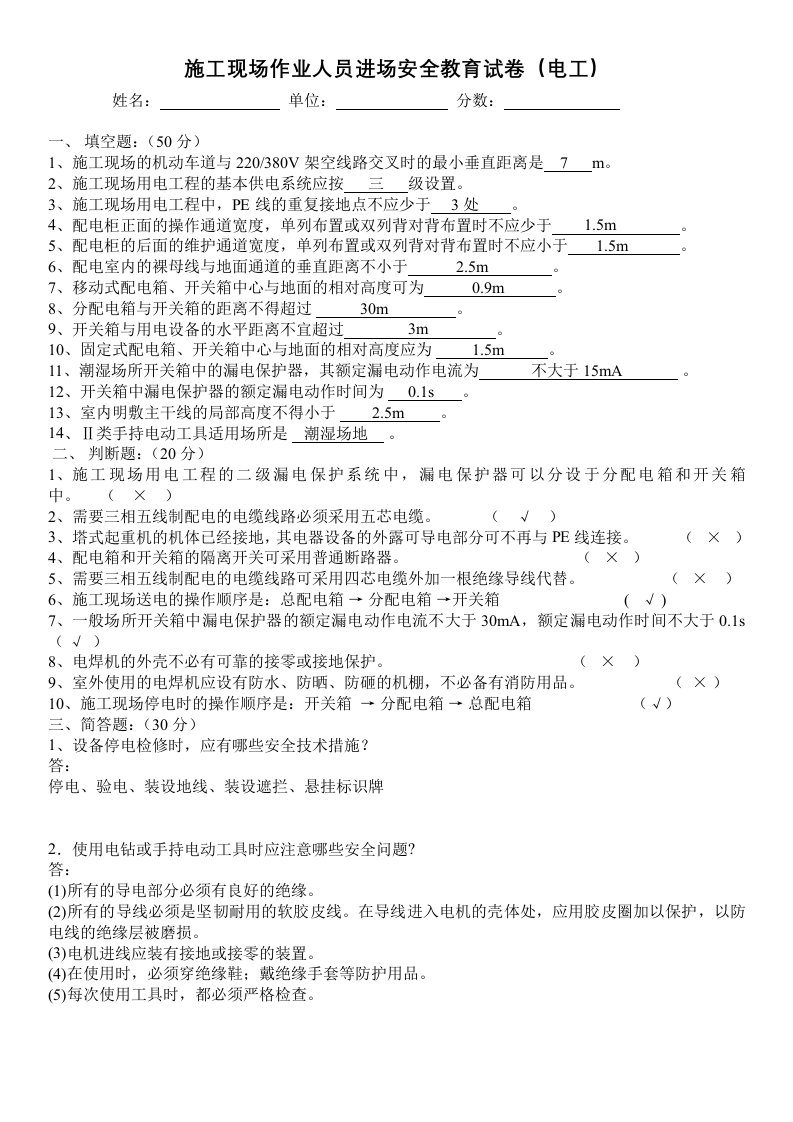 电工安全教育试卷答案