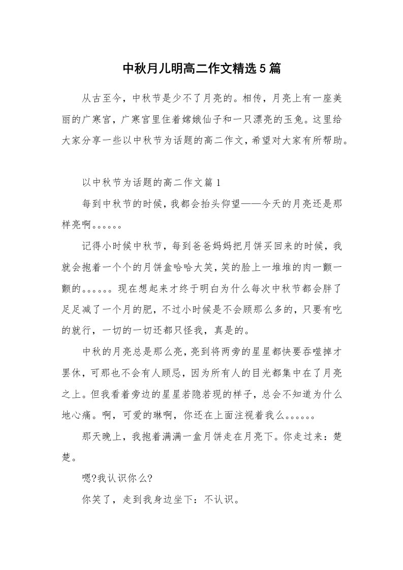 中秋月儿明高二作文精选5篇