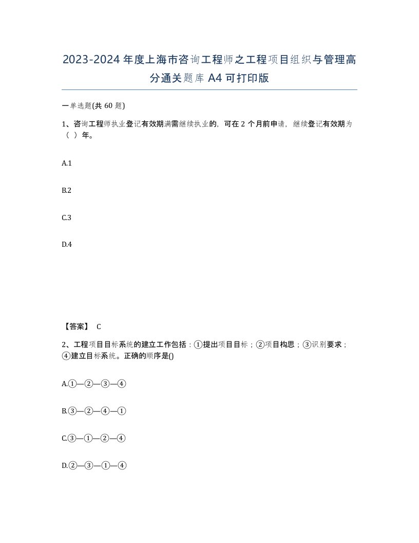 2023-2024年度上海市咨询工程师之工程项目组织与管理高分通关题库A4可打印版