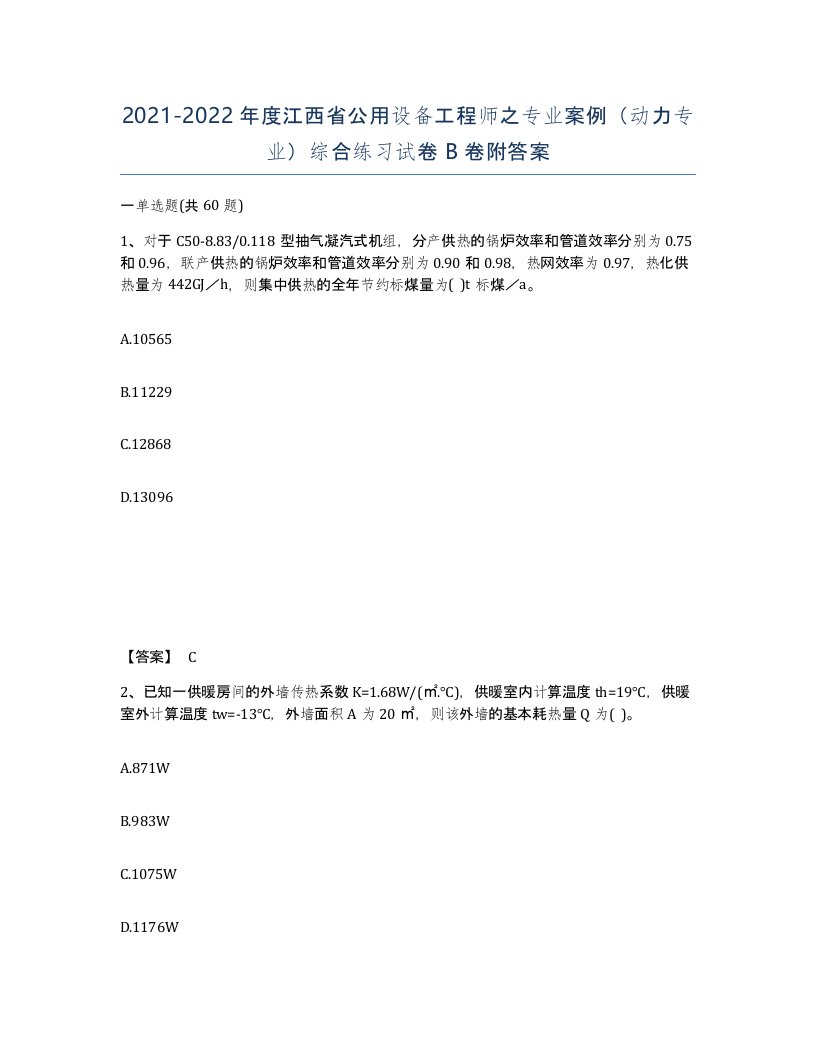 2021-2022年度江西省公用设备工程师之专业案例动力专业综合练习试卷B卷附答案