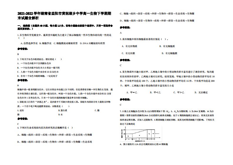 2021-2022学年湖南省益阳市黄泥湖乡中学高一生物下学期期末试题含解析