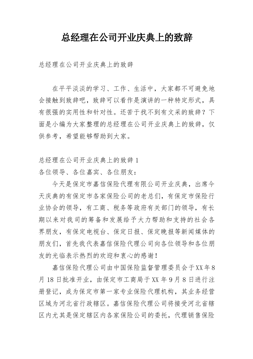 总经理在公司开业庆典上的致辞