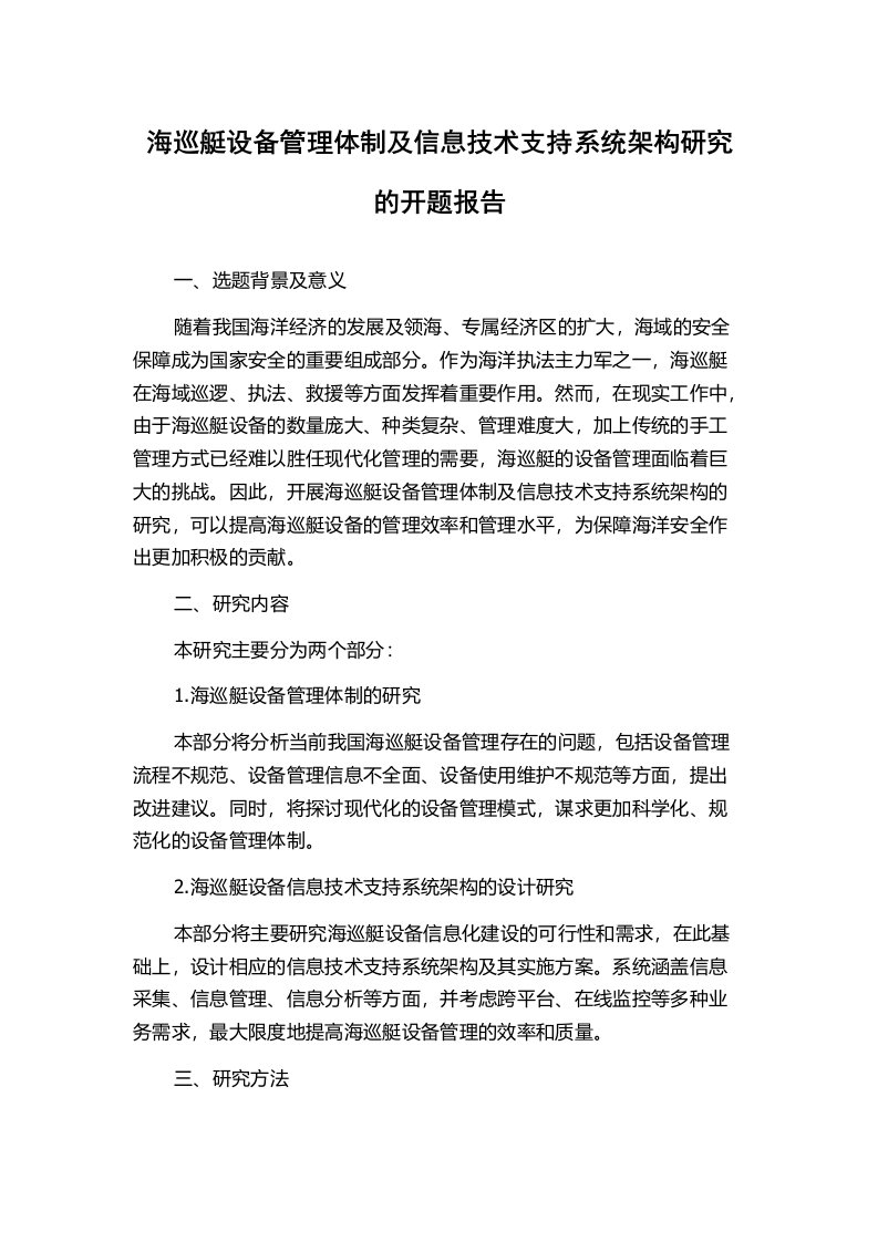 海巡艇设备管理体制及信息技术支持系统架构研究的开题报告