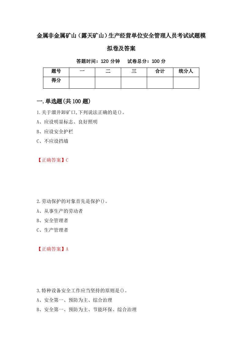 金属非金属矿山露天矿山生产经营单位安全管理人员考试试题模拟卷及答案79