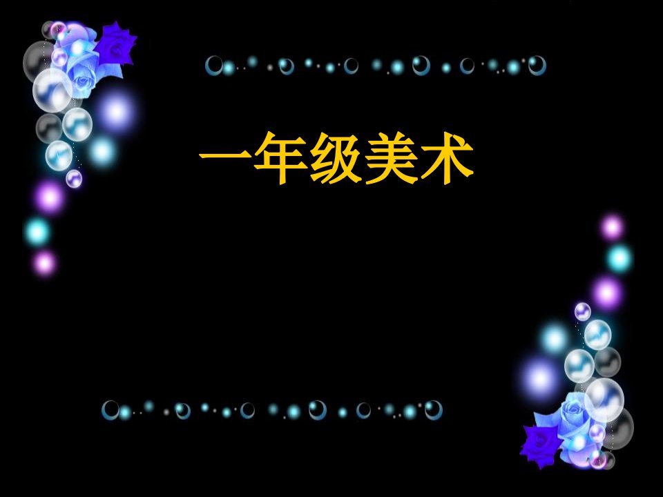 2016秋人美版美术一上第14课《多彩的拉花》小学课件