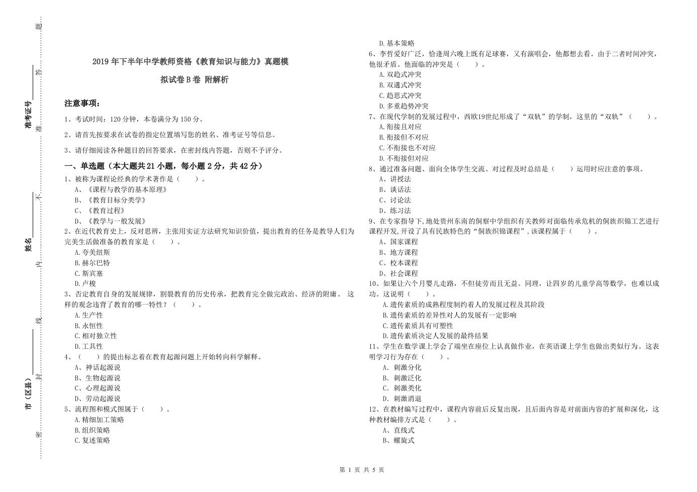 2019年下半年中学教师资格《教育知识与能力》真题模拟试卷B卷