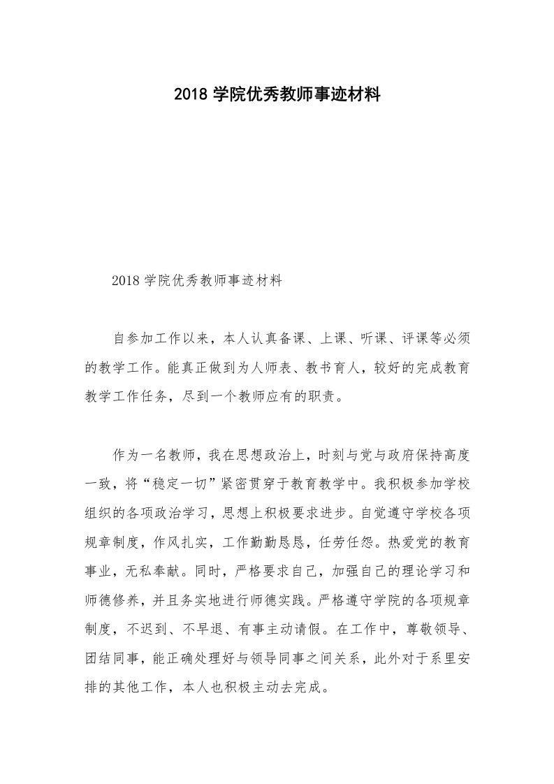 2018学院优秀教师事迹材料_1