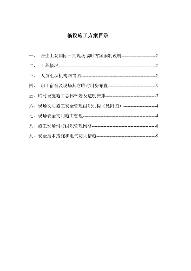 广东某小区施工现场临时设施施工方案