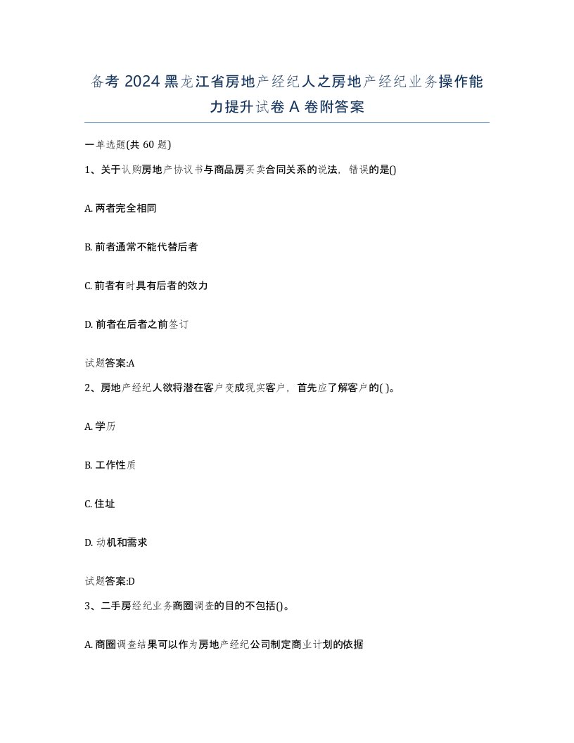 备考2024黑龙江省房地产经纪人之房地产经纪业务操作能力提升试卷A卷附答案