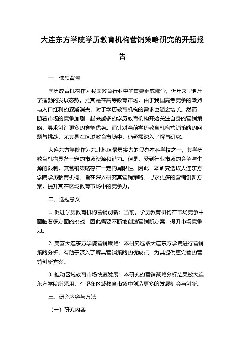 大连东方学院学历教育机构营销策略研究的开题报告