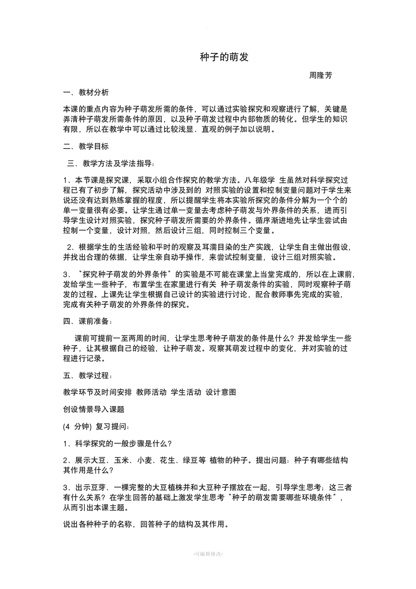 种子的萌发教案17265