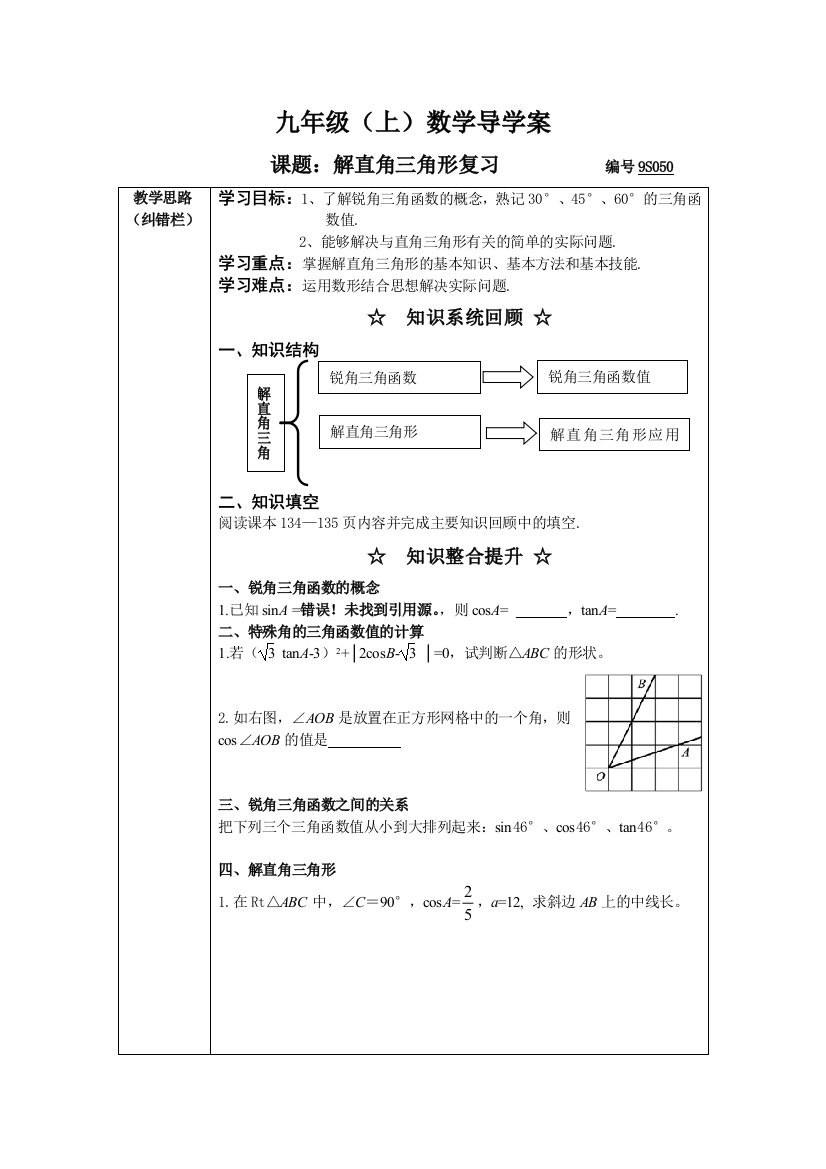 【小学中学教育精选】第23章解直角三角形复习导学案