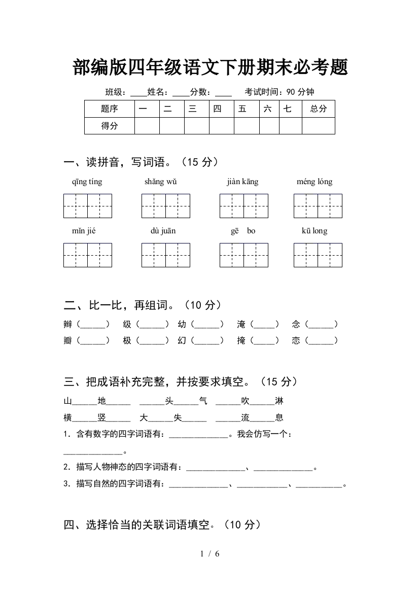 部编版四年级语文下册期末必考题