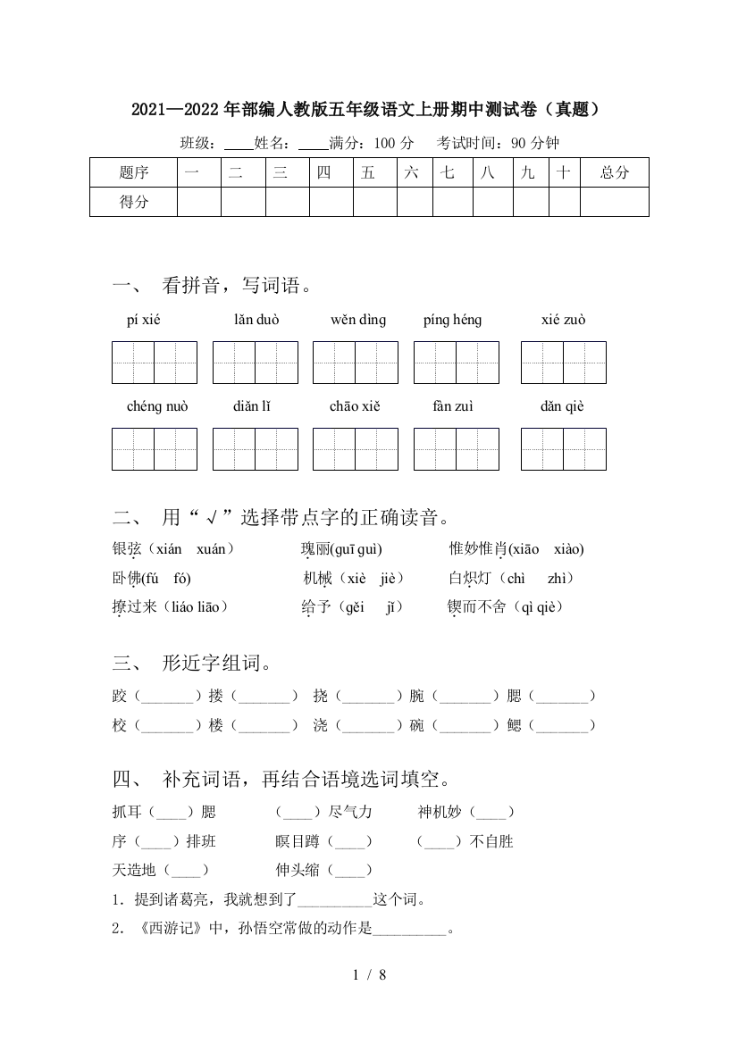 2021—2022年部编人教版五年级语文上册期中测试卷(真题)