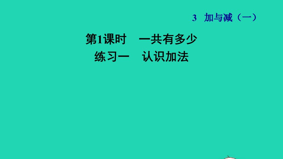 2021一年级数学上册三加与减一第1课时一共有多少练习一认识加法习题课件北师大版