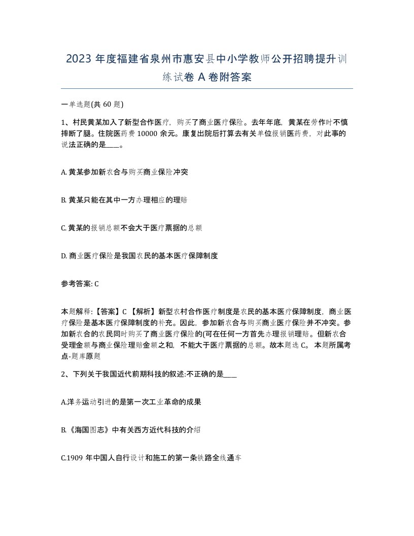 2023年度福建省泉州市惠安县中小学教师公开招聘提升训练试卷A卷附答案