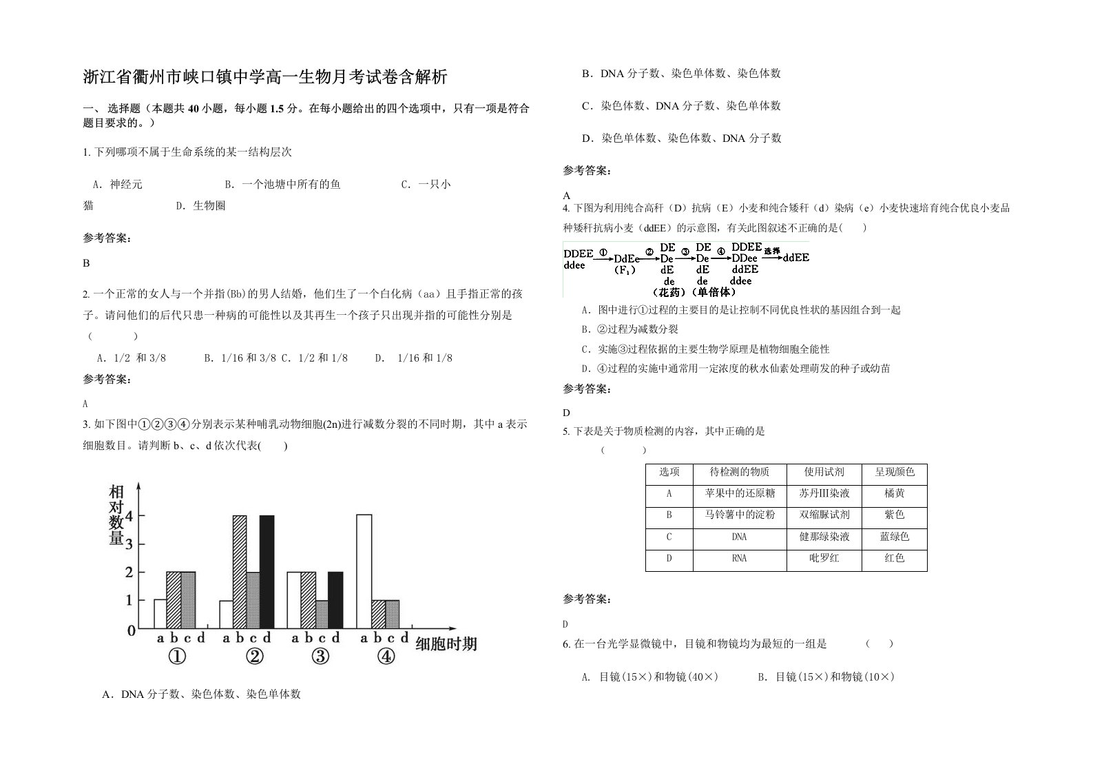 浙江省衢州市峡口镇中学高一生物月考试卷含解析