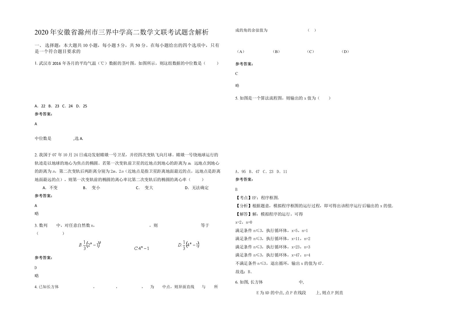 2020年安徽省滁州市三界中学高二数学文联考试题含解析