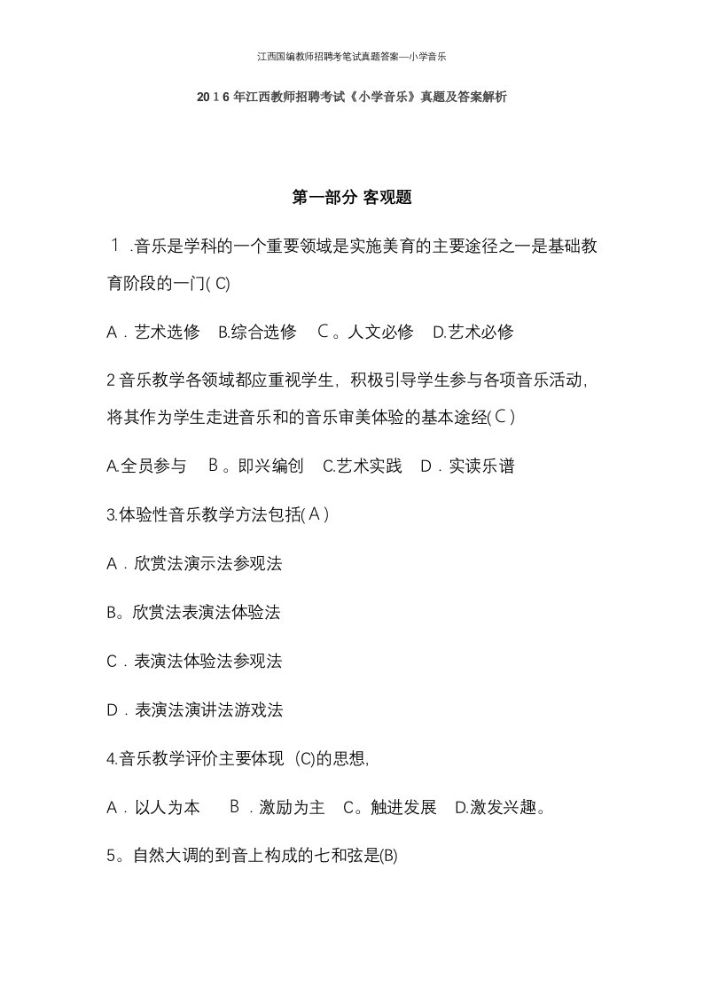 江西国编教师招聘考笔试真题答案—小学音乐