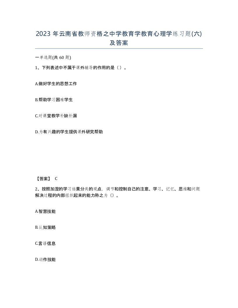 2023年云南省教师资格之中学教育学教育心理学练习题六及答案