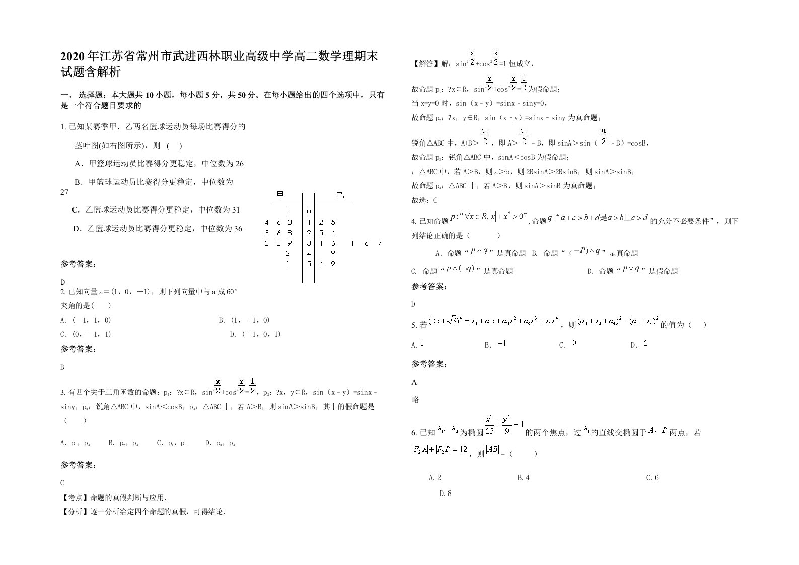 2020年江苏省常州市武进西林职业高级中学高二数学理期末试题含解析