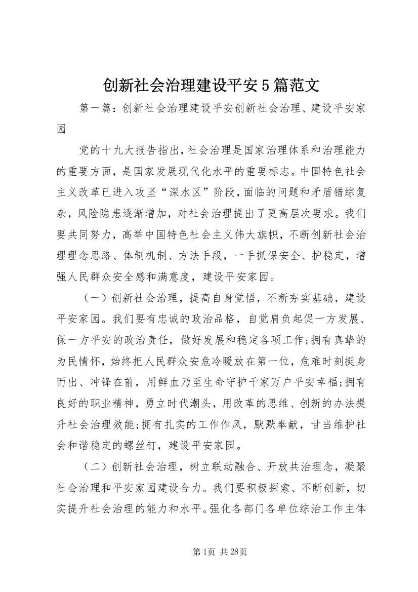 创新社会治理建设平安5篇范文