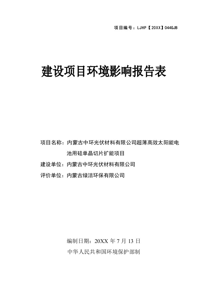 项目管理-超薄高效太阳能电池用硅单晶切片扩能项目