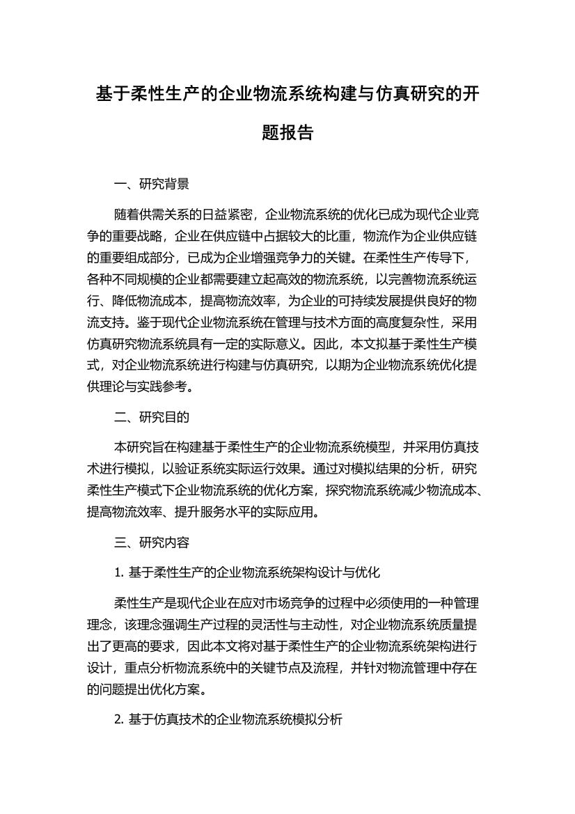 基于柔性生产的企业物流系统构建与仿真研究的开题报告