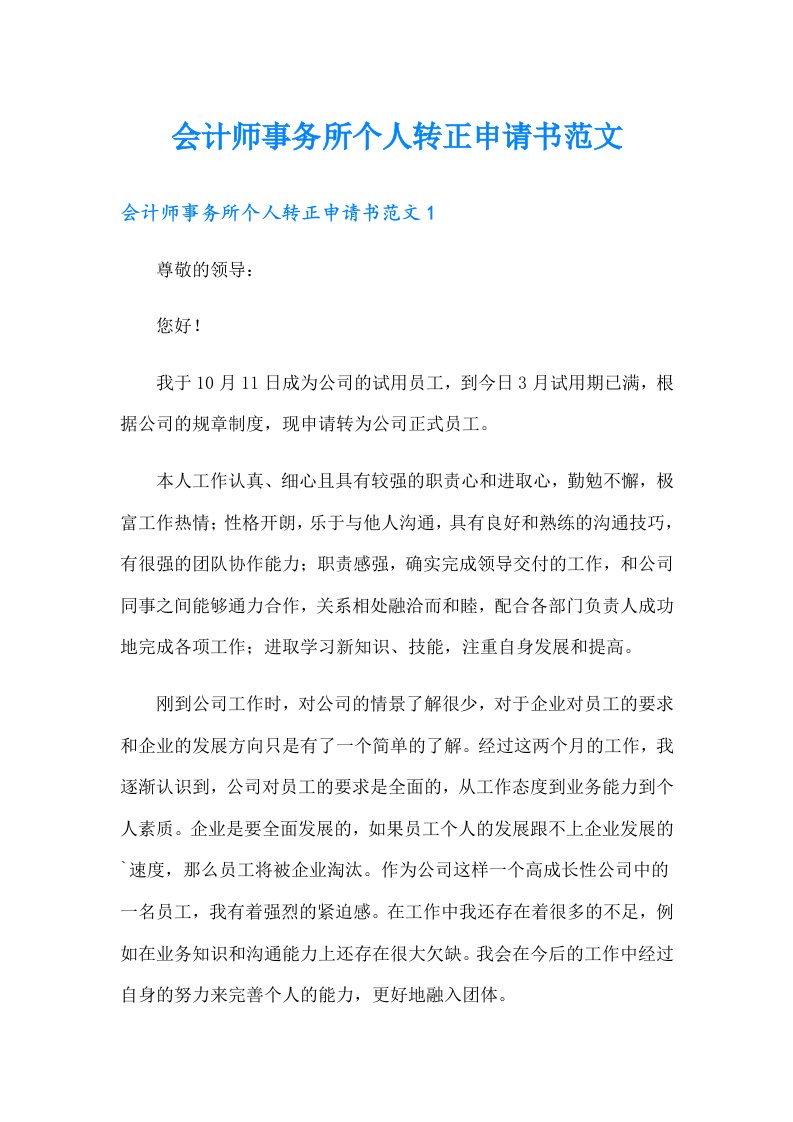 会计师事务所个人转正申请书范文