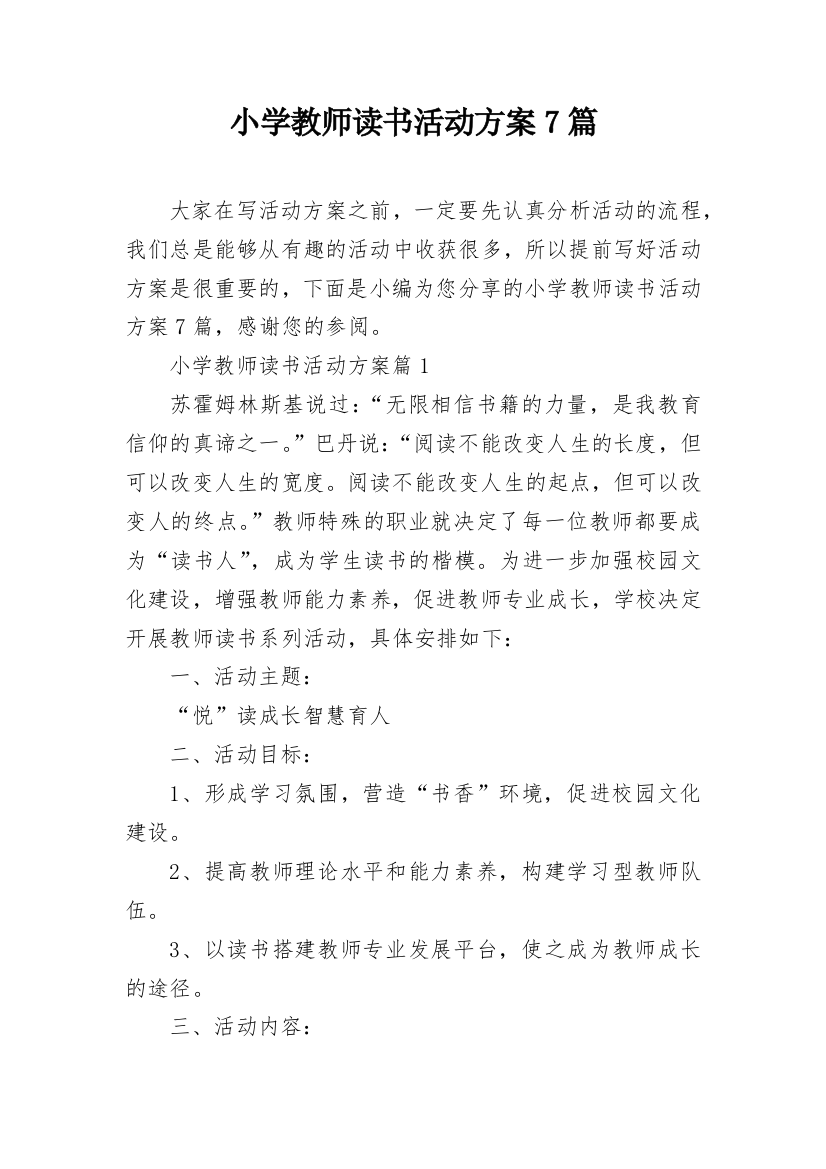 小学教师读书活动方案7篇