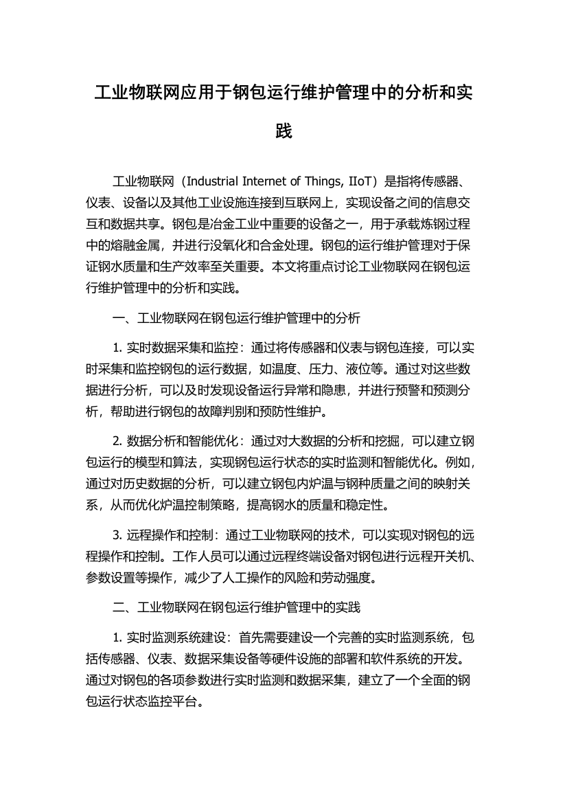 工业物联网应用于钢包运行维护管理中的分析和实践