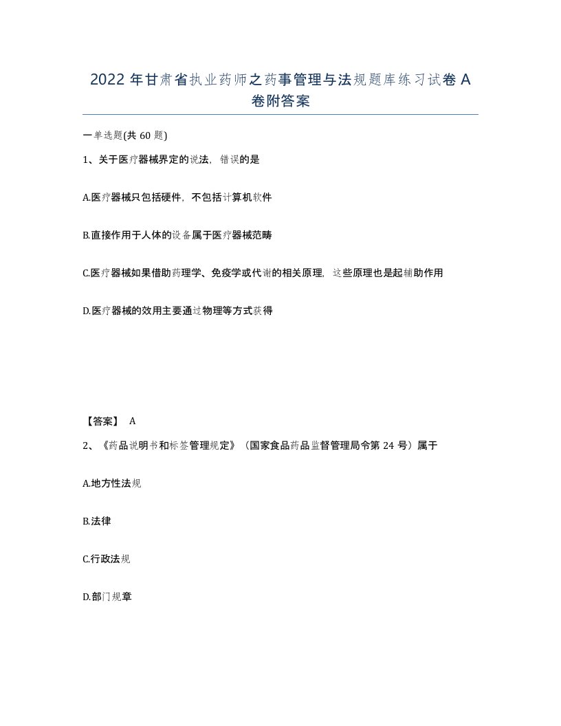 2022年甘肃省执业药师之药事管理与法规题库练习试卷A卷附答案