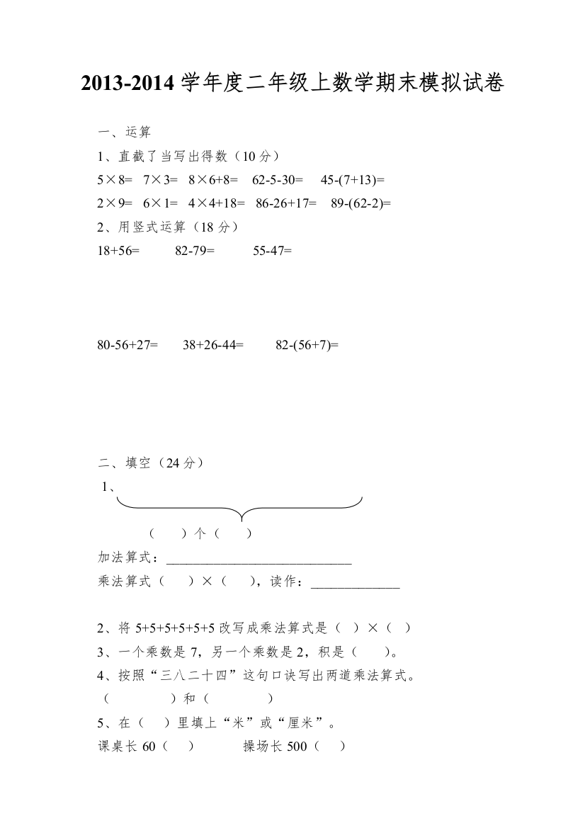 2013-2014学年度二年级上数学期末模拟试卷