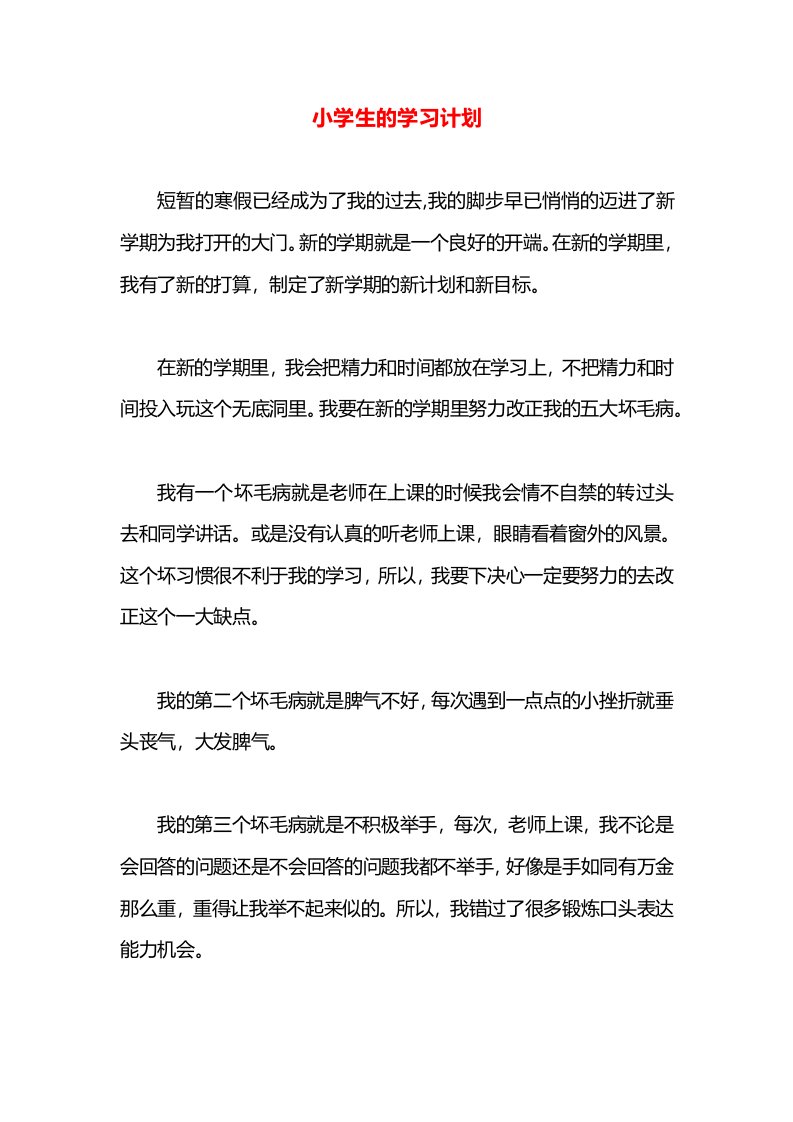 小学生的学习计划