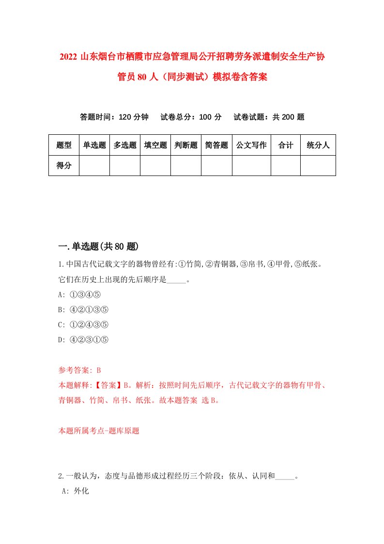 2022山东烟台市栖霞市应急管理局公开招聘劳务派遣制安全生产协管员80人同步测试模拟卷含答案5