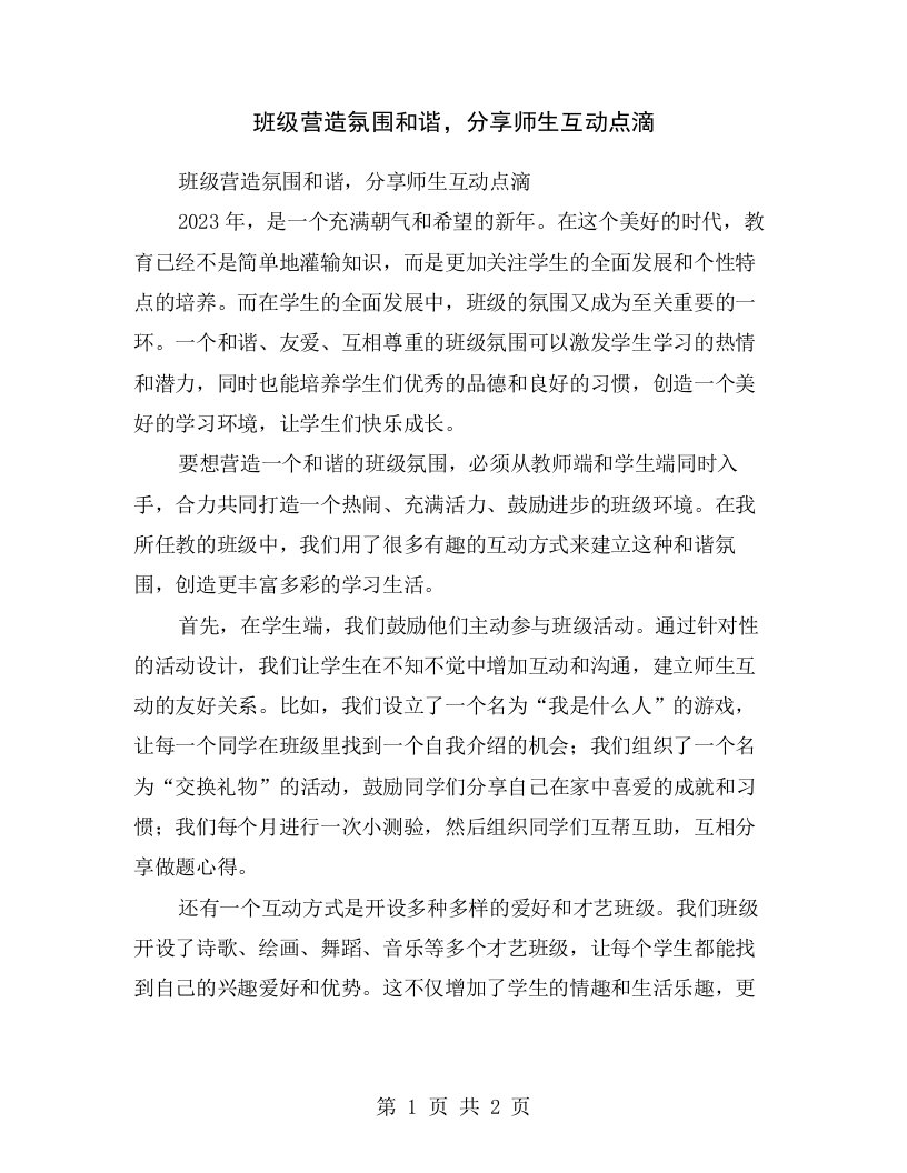 班级营造氛围和谐，分享师生互动点滴