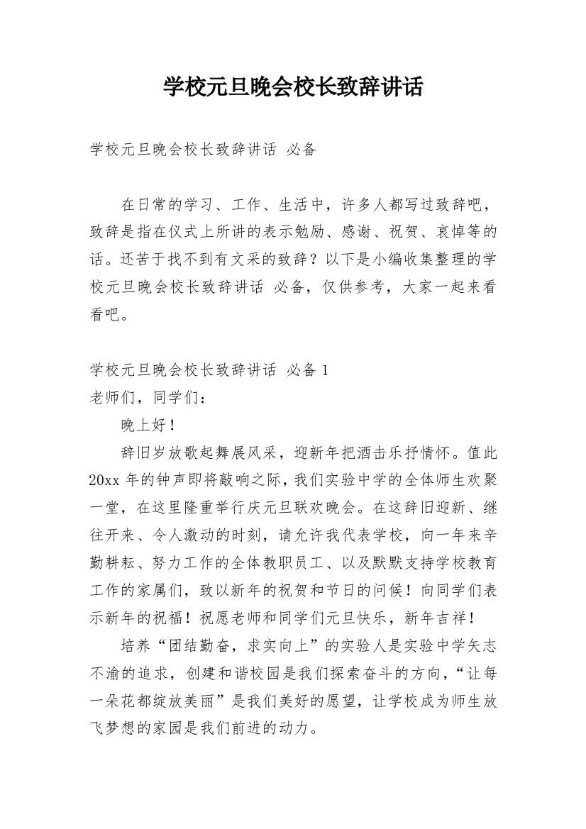 学校元旦晚会校长致辞讲话