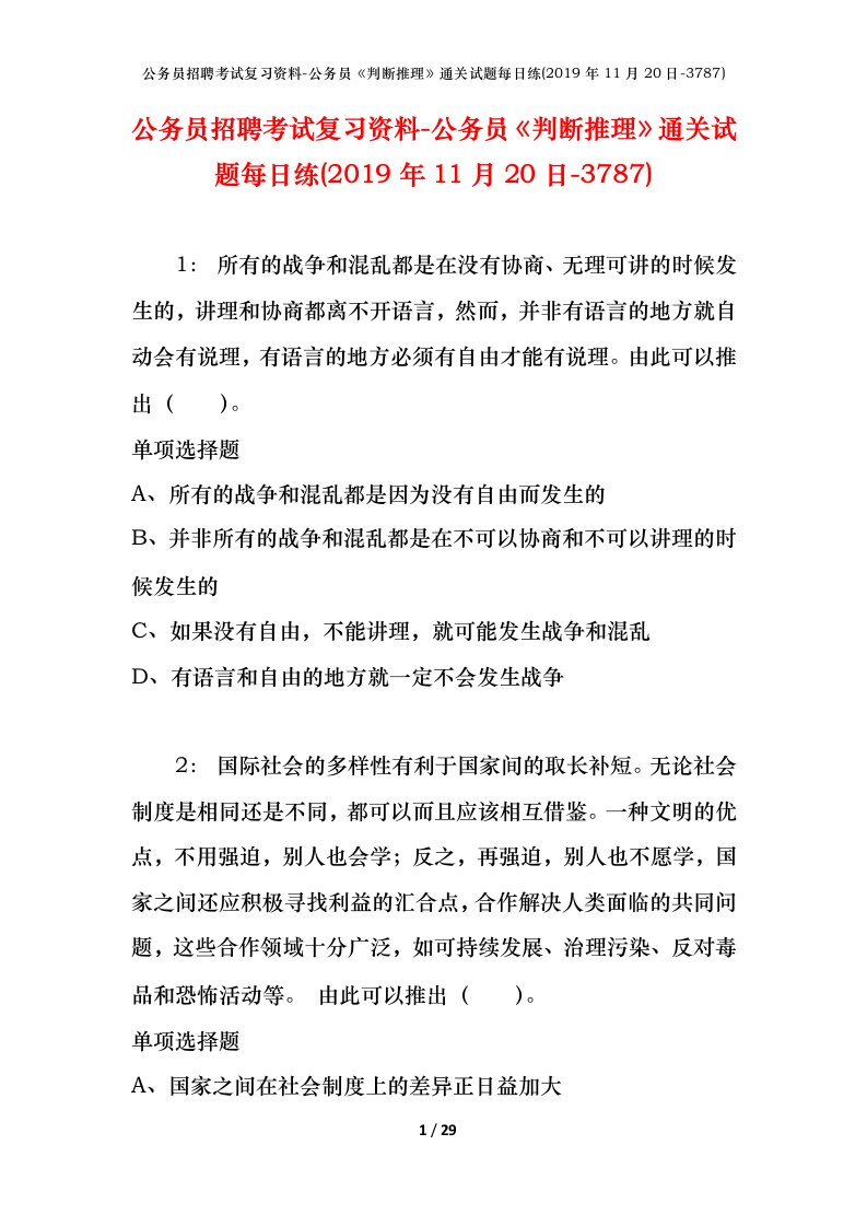 公务员招聘考试复习资料-公务员判断推理通关试题每日练2019年11月20日-3787